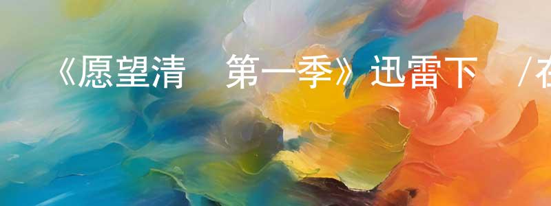 陳飛英發布《愿望清單第一季》迅雷下載/在線觀看-魔幻科幻-美劇天堂